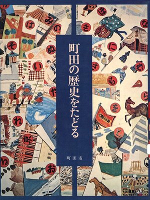 cover image of 町田の歴史をたどる　１９８１年